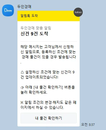 카카오톡으로 도착한 두인경매 신건 알림 화면
