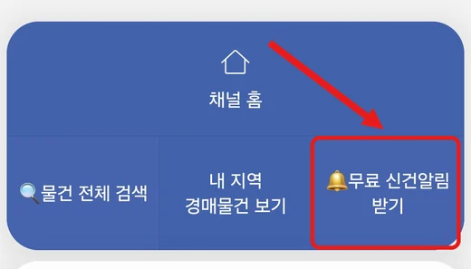 두인경매 채팅방 아래 채널 메뉴 — 무료 신건알림 받기 버튼 위치