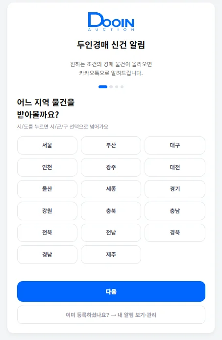 두인경매 신건 알림 조건 등록 화면 — 지역 선택